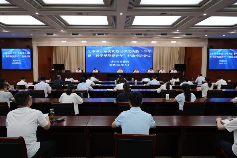 济宁市审计局召开全市审计系统攻坚三季度决胜下半年暨“科学规范提升年”行动推进会议