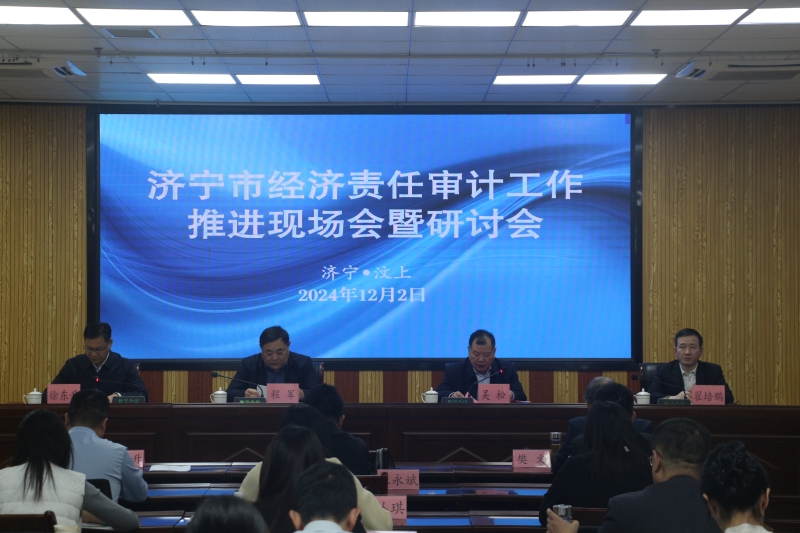 济宁市经济责任审计工作推进现场会暨研讨会在汶上县召开