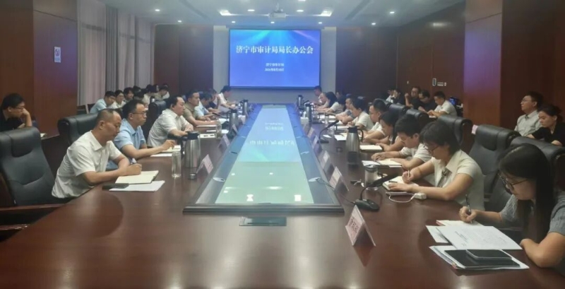市审计局召开局长办公会暨全局工作推进会议
