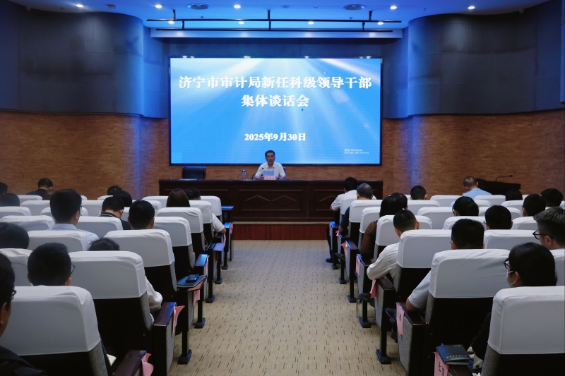 济宁市审计局举办新任科级领导干部集体谈话会
