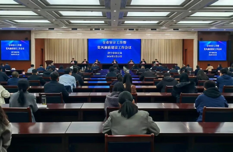 全市审计工作暨党风廉政建设工作会议召开