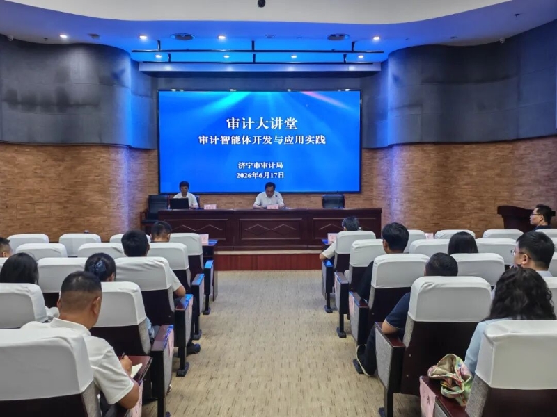 【审计大讲堂】济宁市审计局举办审计智能体开发与应用实践专题培训