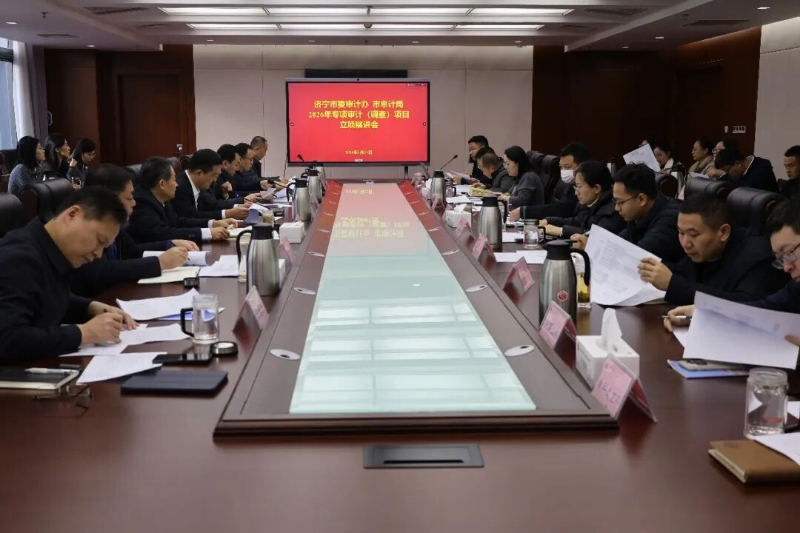 市委审计办 市审计局举办2026年审计项目立项展讲会