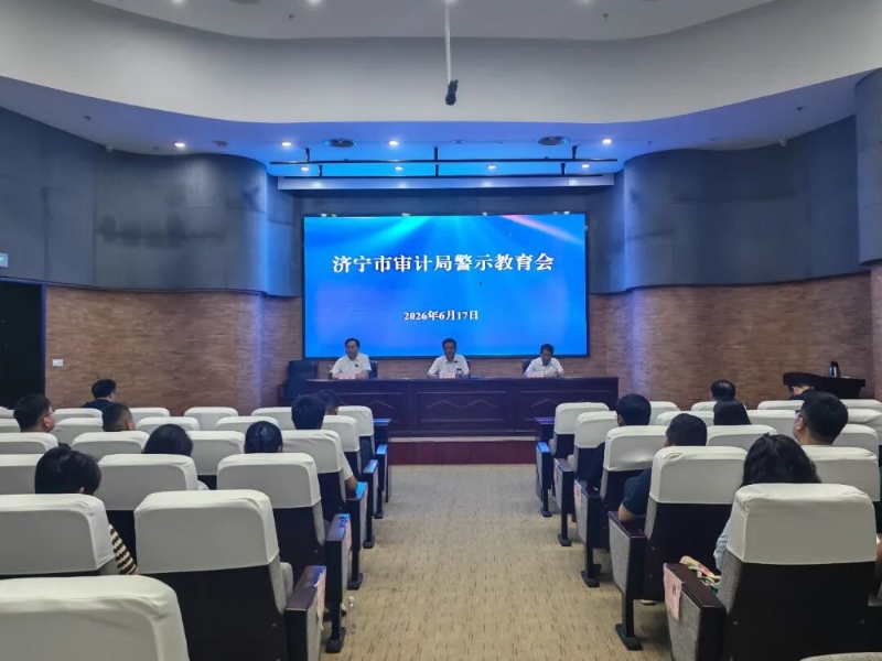 济宁市审计局召开警示教育会