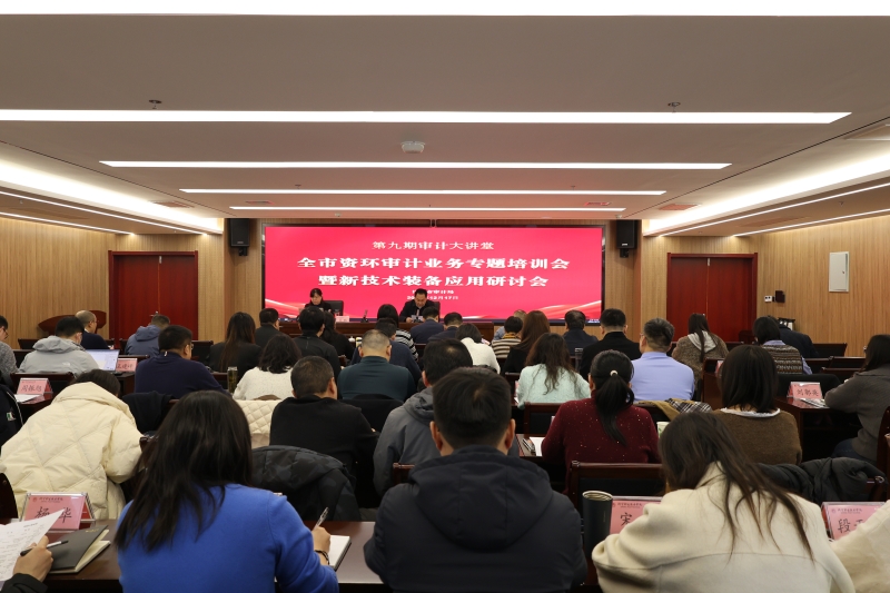【审计大讲堂】济宁市审计局举办全市资环审计业务专题培训会暨新技术装备应用研讨会