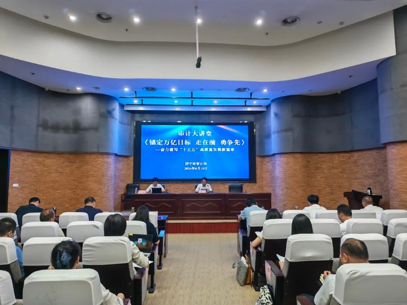 【审计大讲堂】济宁市审计局组织开展“十五五”规划专题培训 强力提升审计监督质效